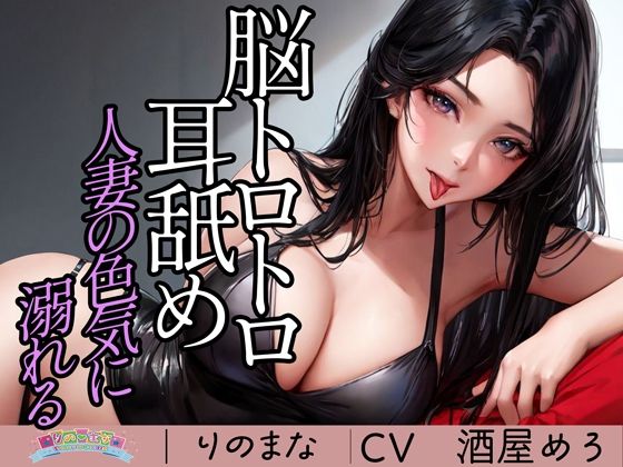 【全編フル漫画】d_374588 | 脳トロトロ耳舐め人妻の色気に溺れる | rino(人妻・主婦)