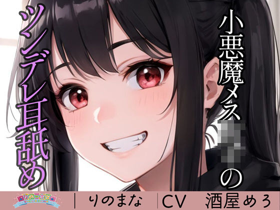 【全編フル漫画】d_381261 | 小悪魔メス○キのツンデレ耳舐め | rino(ツンデレ)