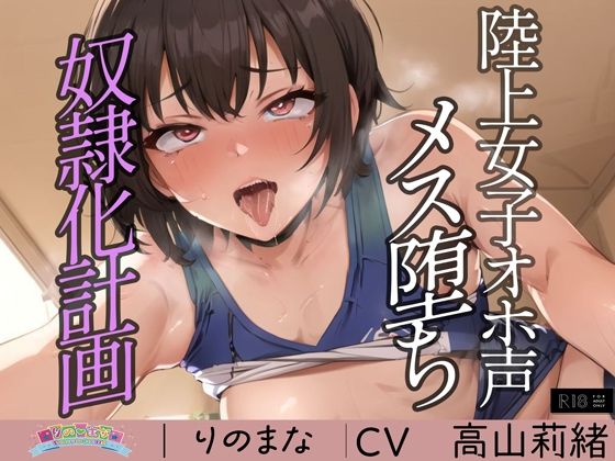 【全編フル漫画】d_384256 | 陸上女子オホ声メス堕ち奴●化計画 | rino(学園もの)