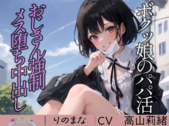 【全編フル漫画】d_394546 | ボクッ娘のパパ活おじさん強●メス堕ち中出し | rino(売春・援交)