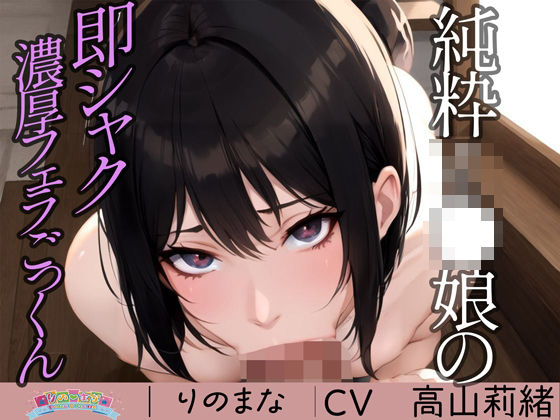 【全編フル漫画】d_394564 | 純粋J●娘の即シャク濃厚フェラごっくん | rino(中出し)