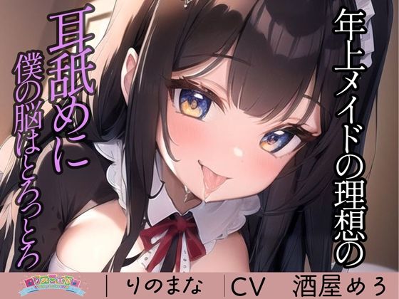 【全編フル漫画】d_394570 | 年上メイドの理想の耳舐めに僕の脳はとろっとろ | rino(ラブラブ・あまあま)