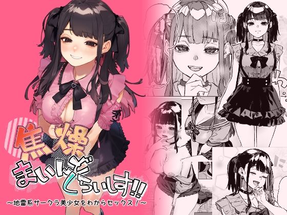 【全編フル漫画】d_429761 | 焦燥まいんどくらいしす!〜地雷系サークラ美少女をわからセックス!〜 | 淫楽とんぼ(男性向け)