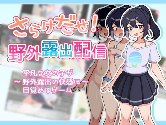【全編フル漫画】d_448249 | さらけだせ！野外露出配信 | ガオン堂(貧乳・微乳)