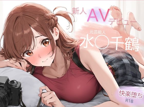 【全編フル漫画】d_448825 | 元芸能人 パイパン解禁!水◯千鶴 AVデビュー 決意の禁欲解放 | Funfunfun(制服)