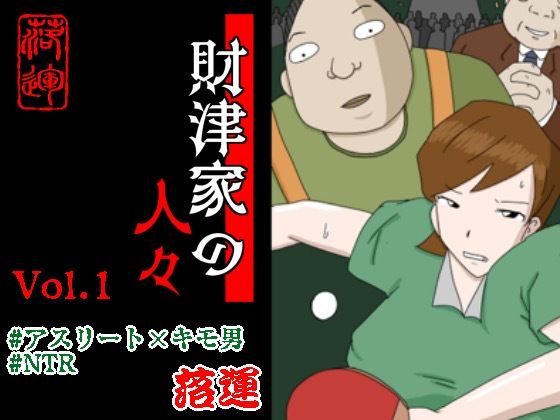 【全編フル漫画】d_459572 | 財津家の人々 アスリート篇 Vol.1 | 落運(巨乳)