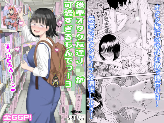 【全編フル漫画】d_462607 | 後輩オタク友達JKが可愛すぎるもんでっ！3 | 虹照(巨乳)