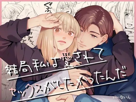 【全編フル漫画】d_467721 | 結局私は愛されてセックスがしたかったんだ | いーないん(中出し)