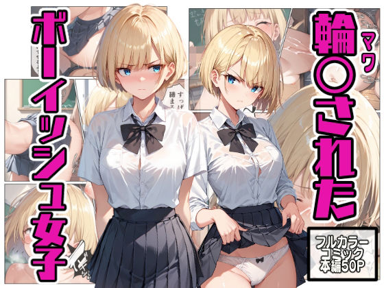 【全編フル漫画】d_469036 | 輪〇されたボーイッシュ女子 | こなまく(学園もの)