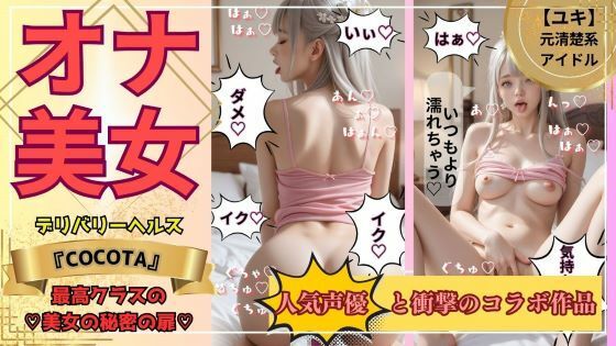 【全編フル漫画】d_474396 | 【オナ美女】ユキ編 《No.1キャバ嬢＆元アイドル》の秘密の私生活 | ココタ☆あの人気声優との絶頂コラボ作品販売中！(音声付き)