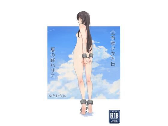 【全編フル漫画】d_477858 | 公有物少女外伝 夏の終わりに | ゆきまる屋(野外・露出)