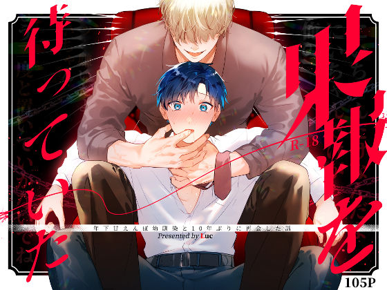【全編フル漫画】d_538330 | 果報を待っていた | 五梅(幼なじみ)