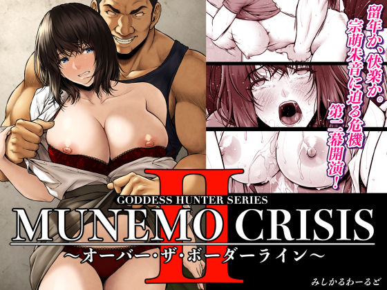 【全編フル漫画】d_566909 | MUNEMO CRISIS2〜オーバー・ザ・ボーダーライン〜 | みしかるわーるど(中出し)