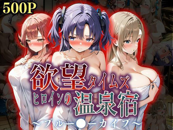 【全編フル漫画】d_567238 | 欲望タイムズ ヒロインの温泉宿〜ブルー〇ーカイブ〜 | ジブン(クンニ)