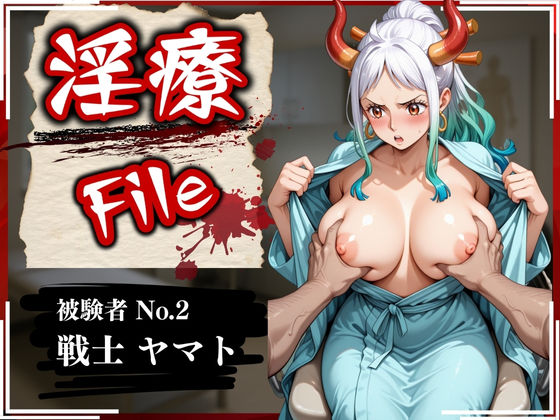 【全編フル漫画】d_568098 | 淫療ファイル 〜被験者No.2 ヤ〇ト〜 | ぱちゅ(拘束)