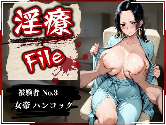 【全編フル漫画】d_568262 | 淫療ファイル 〜被験者No.3 ハン〇ック〜 | ぱちゅ(拘束)