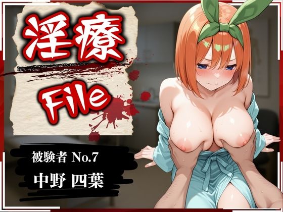 【全編フル漫画】d_573767 | 淫療ファイル 〜被験者No.7 中野 〇葉〜 | ぱちゅ(拘束)