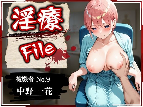 【全編フル漫画】d_579155 | 淫療ファイル 〜被験者No.9 中野 〇花〜 | ぱちゅ(中出し)