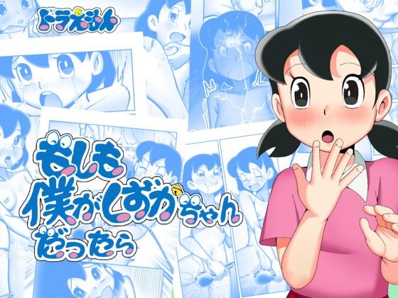 【全編フル漫画】d_581370 | もしも僕がしずかちゃんだったら | TsfLab(性転換・女体化)