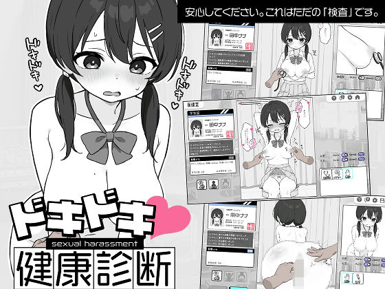 【全編フル漫画】d_581608 | ドキドキ！セクハラ健康診断 | ツインテール教(処女)