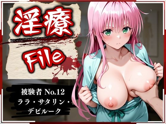 【全編フル漫画】d_586476 | 淫療ファイル 〜被験者No.12 ラ〇・サタ〇ン・デビルーク〜 | ぱちゅ(巨乳)