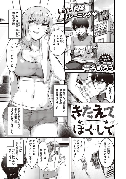 【全編フル漫画】k568agotp03790 | きたえてほぐして | 芦名めろう(ラブ＆H)