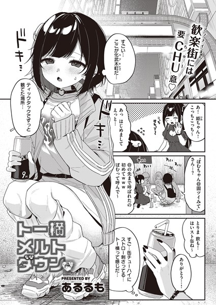 【全編フル漫画】k568agotp04773 | トー横メルトダウン | あるるも(巨乳)
