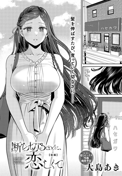 【全編フル漫画】k568agotp04797 | 断ち切るほどに、恋しくて【後編】 | 大島あき(処女)
