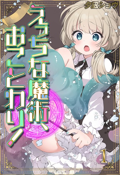 【全編フル漫画】k568agotp05070 | えっちな魔術、おことわり!(1) | 夕凪ショウ(単話)
