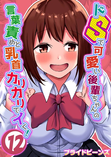 【全編フル漫画】k568agotp05089 | ドSで可愛い後輩ちゃんの言葉責めと乳首カリカリでイく！（12） | プライドビーンズ(aff対応)
