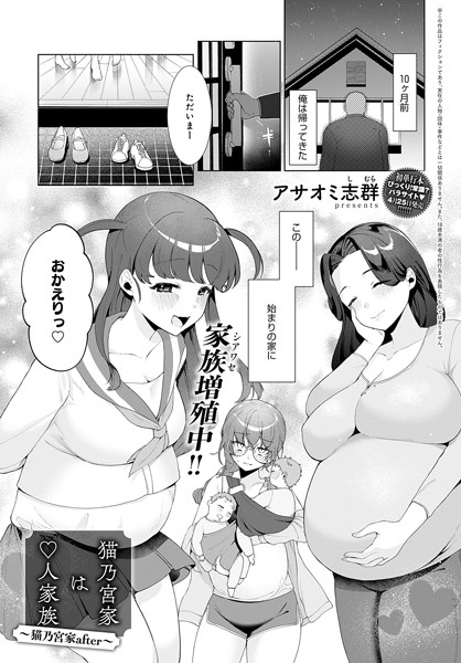 【全編フル漫画】k568agotp05623 | 猫乃宮家は○人家族〜猫乃宮家after〜 | アサオミ志群(お母さん)