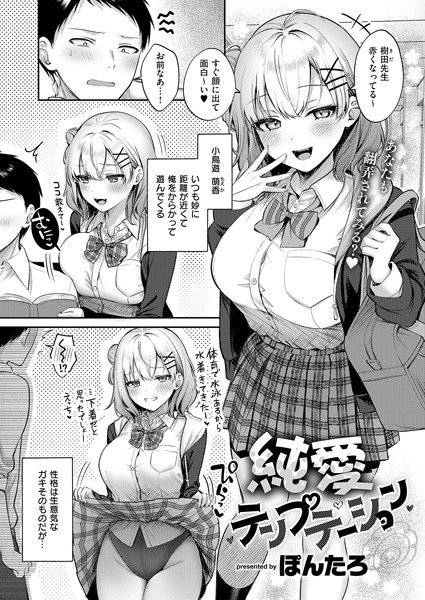 【全編フル漫画】k568agotp06453 | 純愛テンプテーション | ぽんたろ(女子校生)