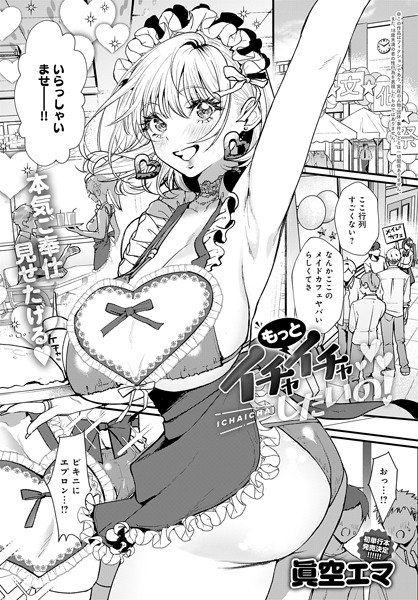 【全編フル漫画】k568agotp07154 | もっとイチャイチャしたいの! | 眞空エマ(ラブ&H)