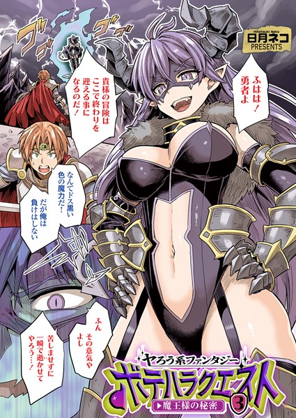 【全編フル漫画】k568agotp07267 | ヤろう系ファンタジー ボテハラクエスト3 魔王様の秘密 | 日月ネコ(単話)