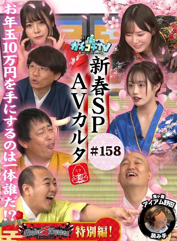 【全編フル動画】kckc00158 | カチコチTV#158(森田哲矢・小宮浩信・みなみかわ・高野正成・月雲よる・八木奈々・miru)