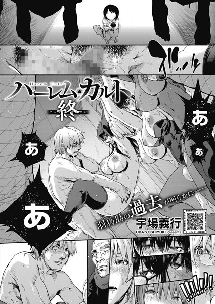【全編フル漫画】s011akamj01886 | ハーレム・カルト 16:終 | 宇場義行(3P・4P)