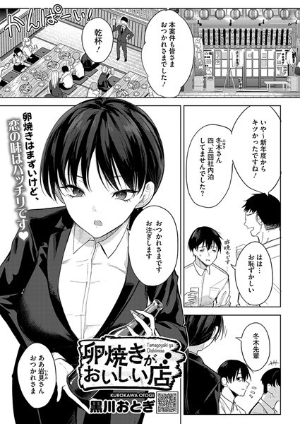 【全編フル漫画】s011akamj02462 | 卵焼きがおいしい店 | 黒川おとぎ(恋愛)