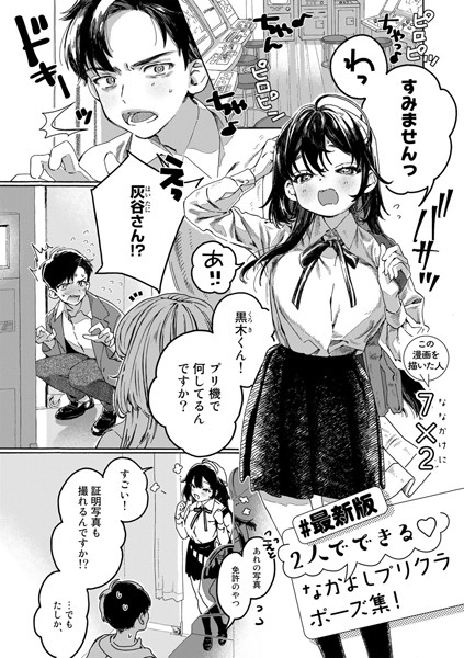 【全編フル漫画】s152asikr00138 | 【最新版】2人でできるなかよしプリクラポーズ集!【単話】 | 7×2