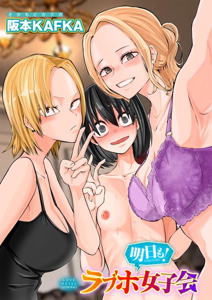 【全編フル漫画】s152asikr00175 | 明日も!ラブホ女子会 【単話】 | 阪本KAFKA(レズビアン)
