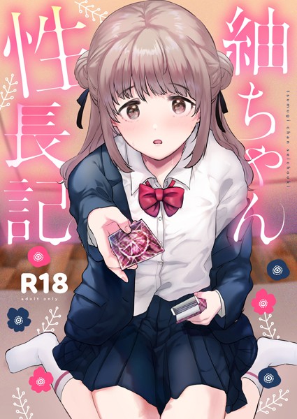 【全編フル漫画】s166aritr00747 | 紬ちゃん性長記 | ももこ