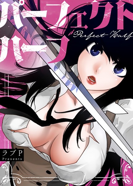 【全編フル漫画】s298asnph14216 | パーフェクトハーフ【完全版】 | ラブP(ファンタジー)