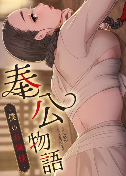 【全編フル漫画】s298asnph14221 | 奉公物語〜僕のお嬢様〜【完全版】 | campeace J&B(無料作品)