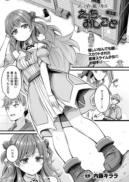 【全編フル漫画】b073bktcm06763 | スライム娘メルルのえっちなおしごと 第2話【単話】 | 内藤キララ(単話)