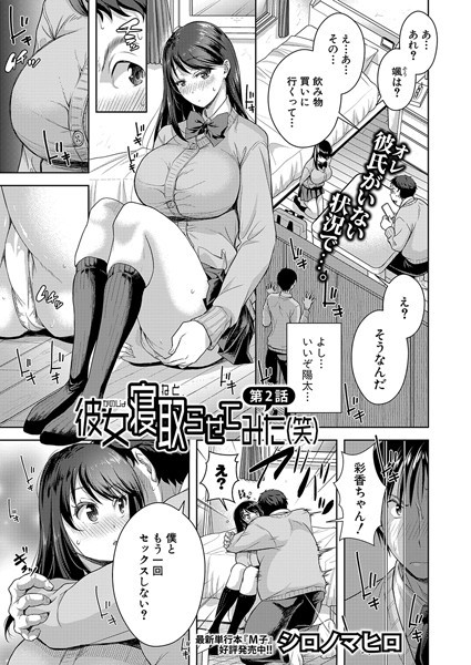 【全編フル漫画】b079akroe01533 | 彼女寝取らせてみた(笑)【第2話】 | シロノマヒロ(女子校生)