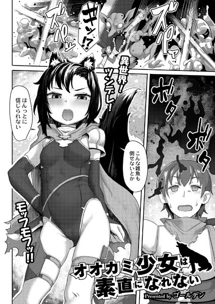 【全編フル漫画】b092agwrk02219 | オオカミ少女は素直になれない | ゴールデン COMIC快艶編集部(ネコミミ・獣系)