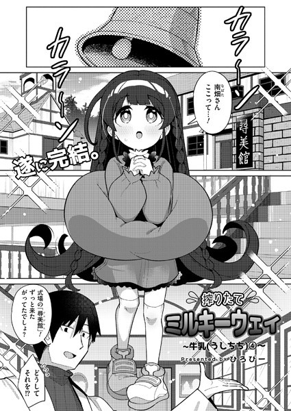 【全編フル漫画】b092agwrk03179 | 搾りたてミルキーウェイ 最終話 | ひろびー COMIC快艶編集部(ラブ＆H)