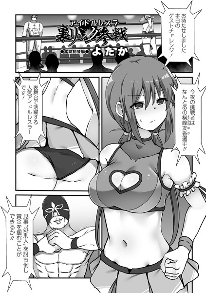 【全編フル漫画】b164aisis03532 | アイドルレスラー裏リング参戦 | よたか(羞恥)