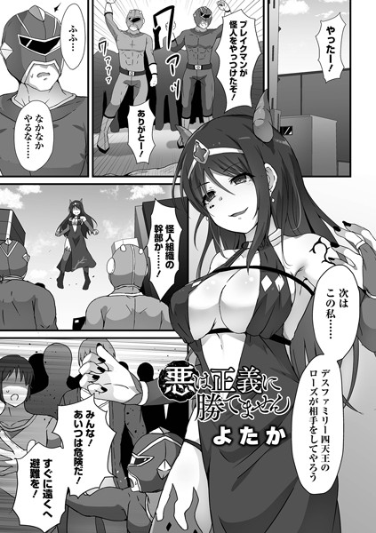 【全編フル漫画】b164aisis03790 | 悪は正義に勝てません | よたか(羞恥)