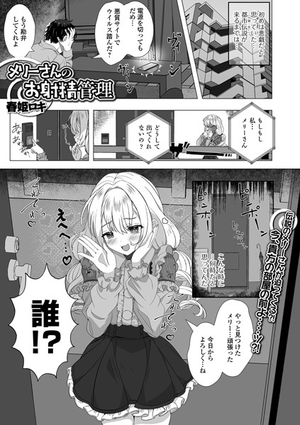 【全編フル漫画】b164aisis05215 | メリーさんのお射精管理 | 春姫ロキ 一水社編集部(単話)