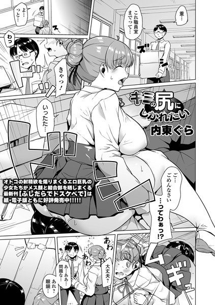 【全編フル漫画】b164aisis05306 | キミの尻にしかれたい | 内東ぐら 一水社編集部(単話)
